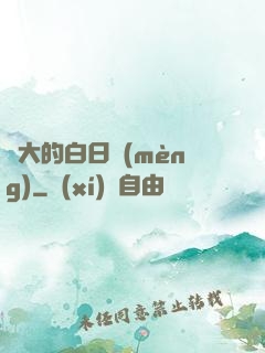 偉大的白日夢(mèng)