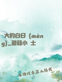 偉大的白日夢(mèng)