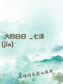 偉大的白日夢