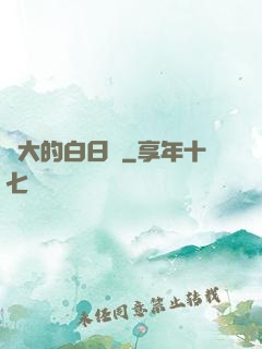 偉大的白日夢