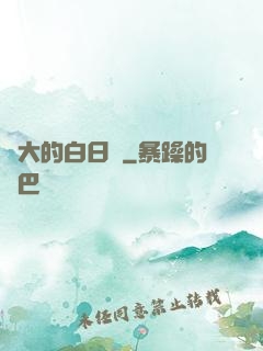 偉大的白日夢