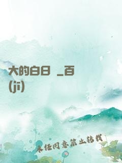 偉大的白日夢