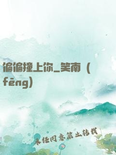 偏偏撞上你