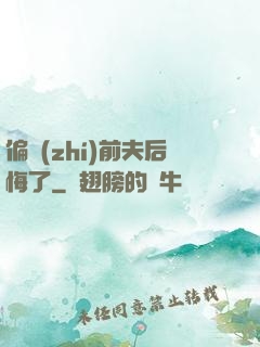 偏執(zhí)前夫后悔了