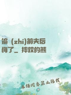 偏執(zhí)前夫后悔了