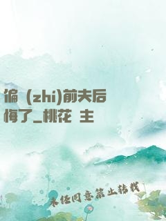 偏執(zhí)前夫后悔了