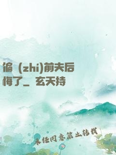 偏執(zhí)前夫后悔了