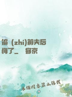 偏執(zhí)前夫后悔了
