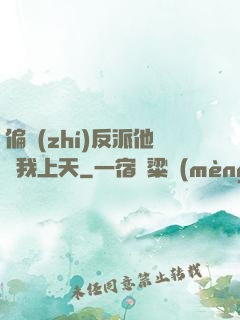 偏執(zhí)反派他寵我上天