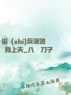 偏執(zhí)反派他寵我上天