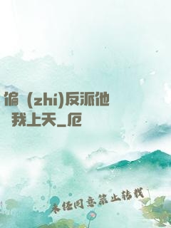 偏執(zhí)反派他寵我上天