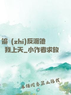 偏執(zhí)反派他寵我上天