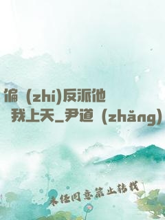 偏執(zhí)反派他寵我上天