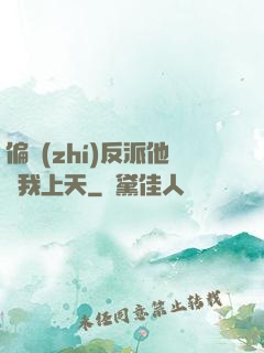 偏執(zhí)反派他寵我上天