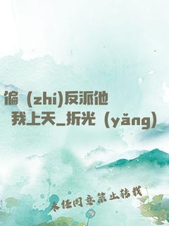 偏執(zhí)反派他寵我上天