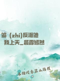 偏執(zhí)反派他寵我上天