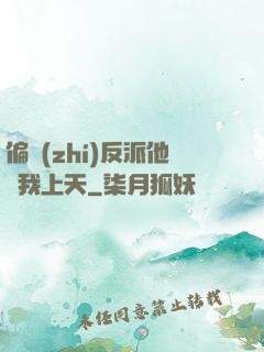 偏執(zhí)反派他寵我上天
