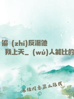 偏執(zhí)反派他寵我上天