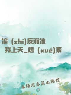 偏執(zhí)反派他寵我上天