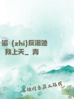 偏執(zhí)反派他寵我上天