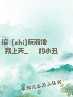 偏執(zhí)反派他寵我上天