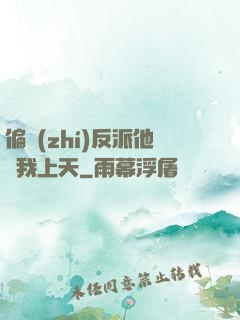 偏執(zhí)反派他寵我上天