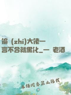 偏執(zhí)大佬一言不合就黑化