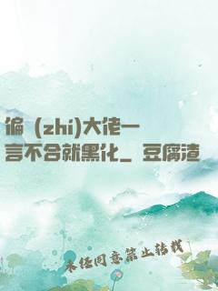 偏執(zhí)大佬一言不合就黑化