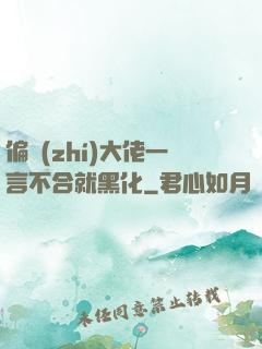 偏執(zhí)大佬一言不合就黑化