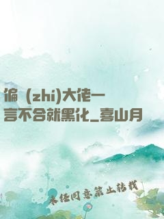 偏執(zhí)大佬一言不合就黑化
