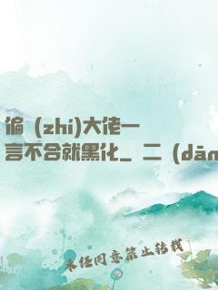 偏執(zhí)大佬一言不合就黑化