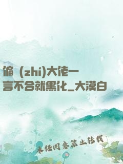 偏執(zhí)大佬一言不合就黑化