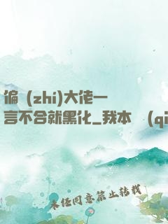 偏執(zhí)大佬一言不合就黑化