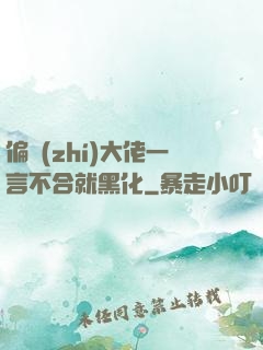 偏執(zhí)大佬一言不合就黑化