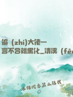 偏執(zhí)大佬一言不合就黑化