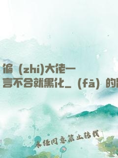 偏執(zhí)大佬一言不合就黑化