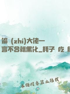 偏執(zhí)大佬一言不合就黑化