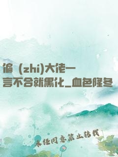 偏執(zhí)大佬一言不合就黑化