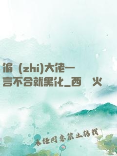 偏執(zhí)大佬一言不合就黑化