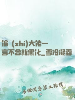 偏執(zhí)大佬一言不合就黑化