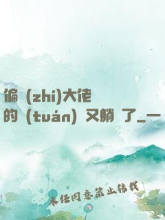偏執(zhí)大佬們的團(tuán)寵又躺贏了