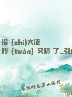 偏執(zhí)大佬們的團(tuán)寵又躺贏了