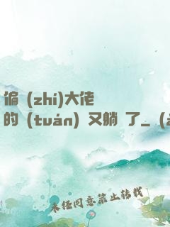 偏執(zhí)大佬們的團(tuán)寵又躺贏了