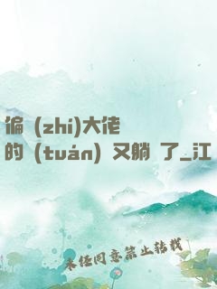 偏執(zhí)大佬們的團(tuán)寵又躺贏了
