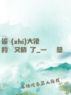偏執(zhí)大佬們的團寵又躺贏了
