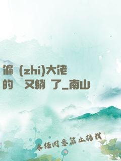 偏執(zhí)大佬們的團寵又躺贏了