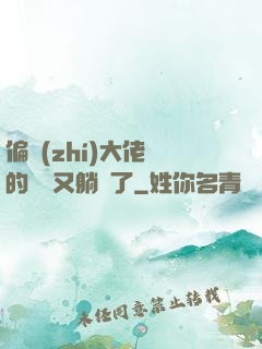 偏執(zhí)大佬們的團寵又躺贏了