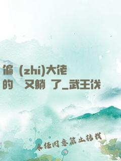 偏執(zhí)大佬們的團寵又躺贏了