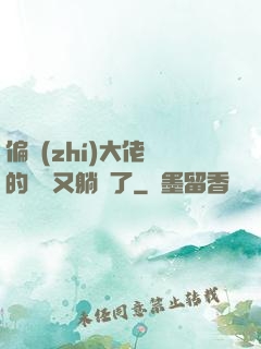 偏執(zhí)大佬們的團寵又躺贏了
