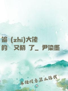 偏執(zhí)大佬們的團寵又躺贏了